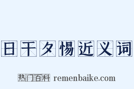 日干夕惕近义词是什么意思的图片